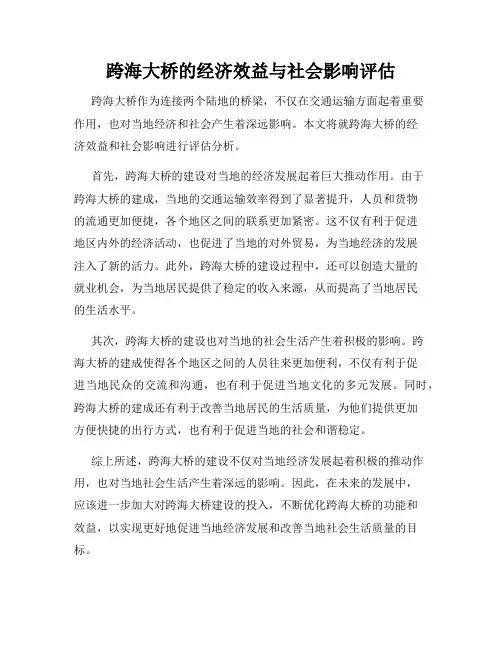 跨海大桥的经济效益与社会影响评估