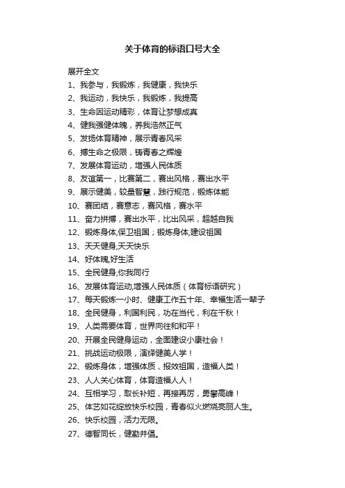 关于体育的标语口号大全