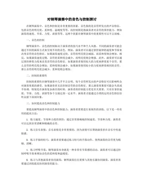 对钢琴演奏中的音色与控制探讨