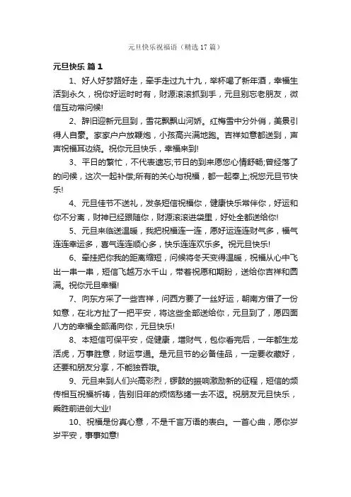 元旦快乐祝福语（精选17篇）
