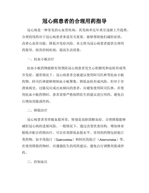 冠心病患者的合理用药指导