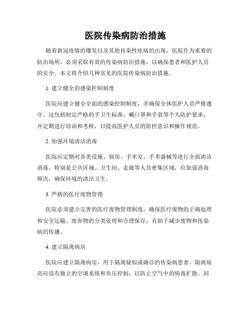 医院传染病防治措施