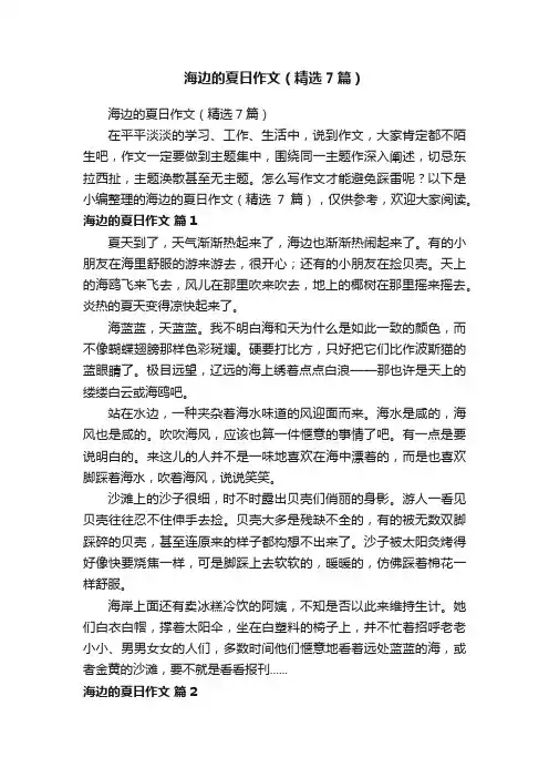 海边的夏日作文（精选7篇）