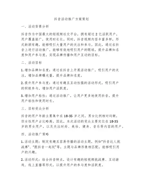 抖音活动推广方案策划