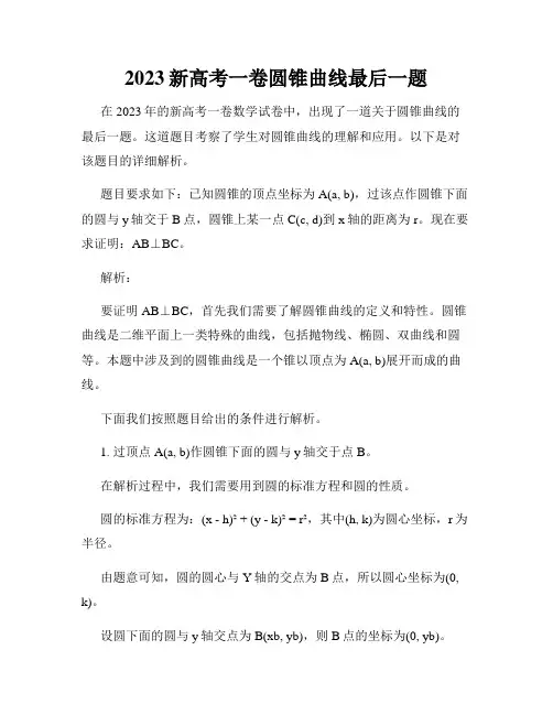 2023新高考一卷圆锥曲线最后一题