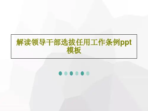 解读领导干部选拔任用工作条例ppt模板35页PPT
