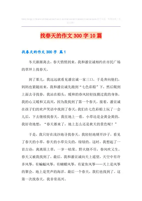 找春天的作文300字10篇