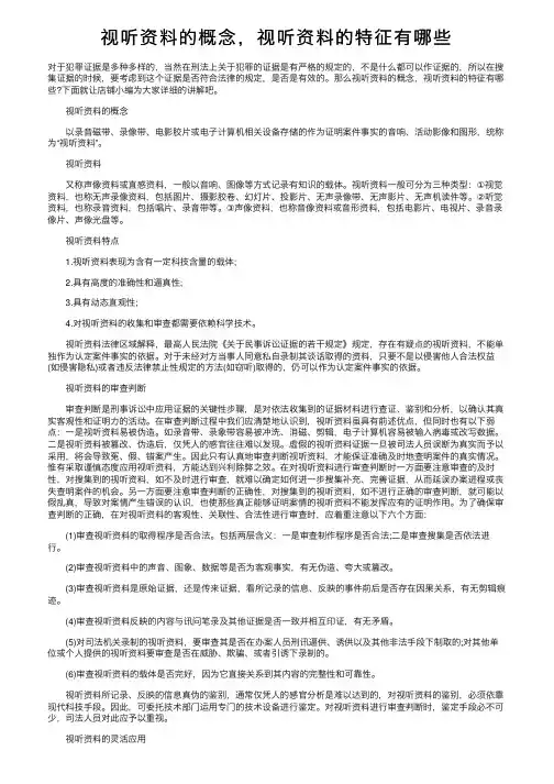 视听资料的概念，视听资料的特征有哪些