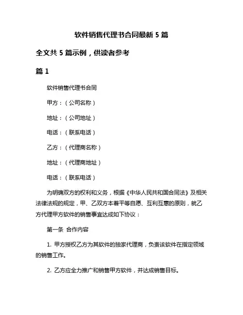 软件销售代理书合同最新5篇
