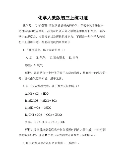 化学人教版初三上练习题