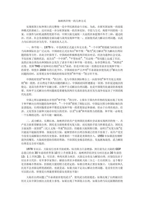 海峡两岸统一的几种方法
