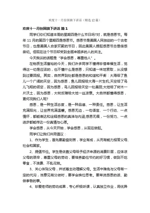 欢度十一月份国旗下讲话（精选12篇）