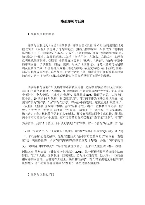 略谈缪刺与巨刺
