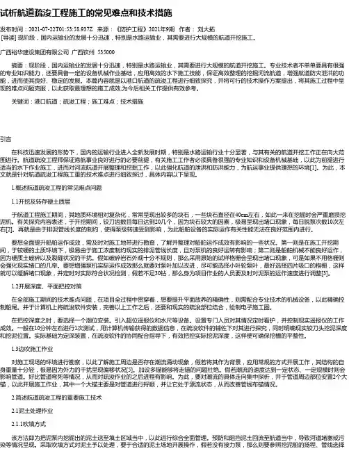 试析航道疏浚工程施工的常见难点和技术措施