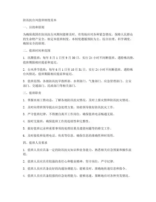 防汛抗台风值班制度范本
