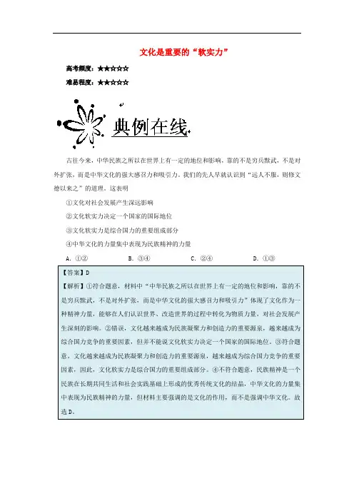 高中政治(第02周)文化是重要的“软实力”(含解析)新人教版必修3