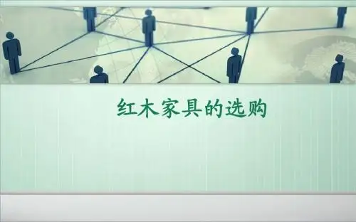 红木家具选购培训课件