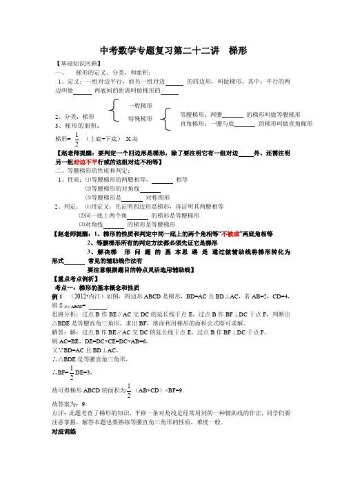 中考数学专题特训第二十二讲：梯形(含详细参考答案)
