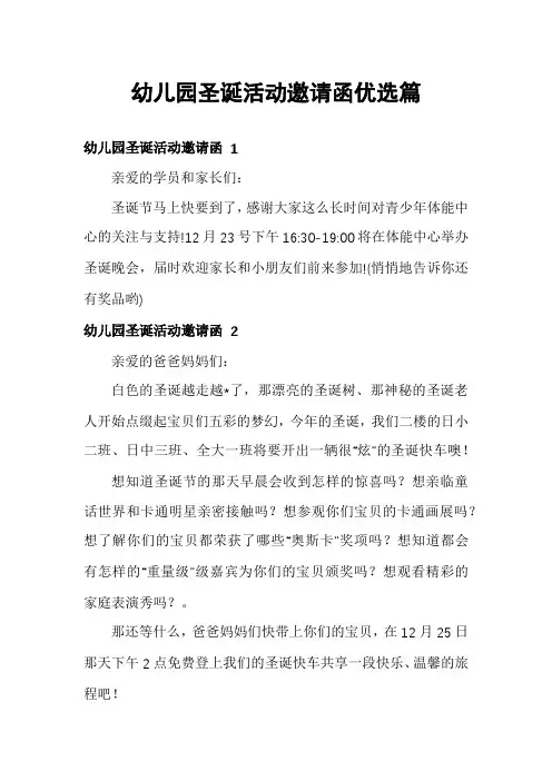 幼儿园圣诞活动邀请函优选篇