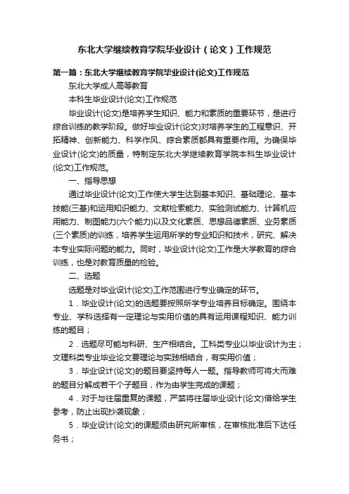 东北大学继续教育学院毕业设计（论文）工作规范