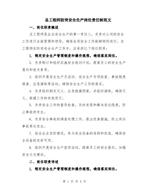 总工程师防突安全生产岗位责任制范文