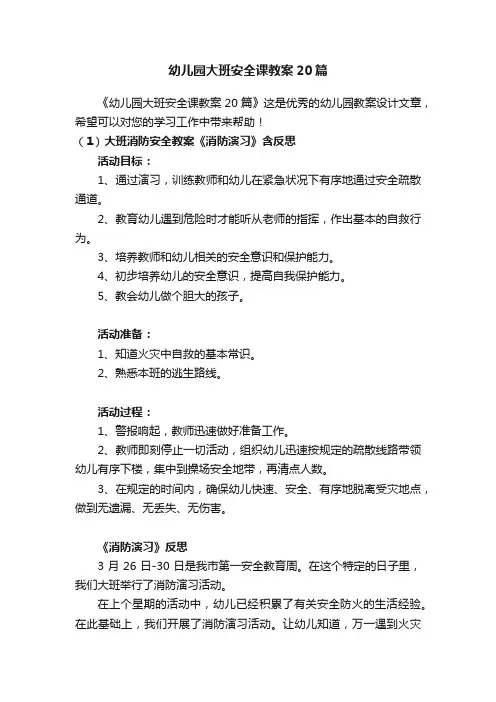 幼儿园大班安全课教案20篇