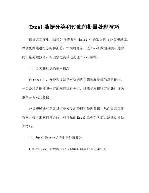 Excel数据分类和过滤的批量处理技巧