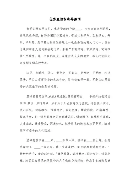 优秀皇城相府导游词(七篇)