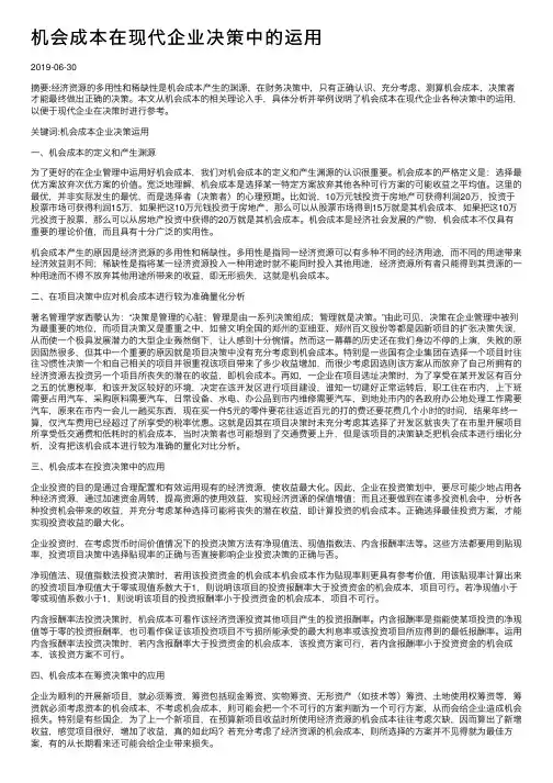机会成本在现代企业决策中的运用