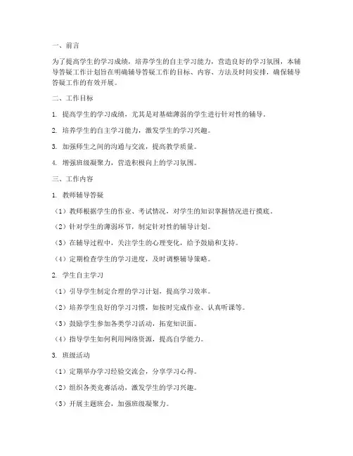 辅导答疑工作计划模板