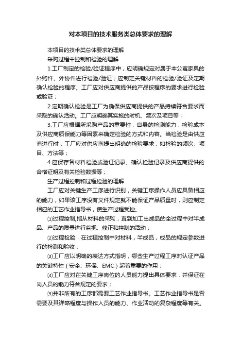 对本项目的技术服务类总体要求的理解