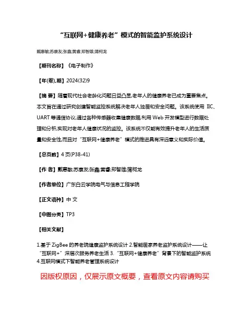 “互联网+健康养老”模式的智能监护系统设计