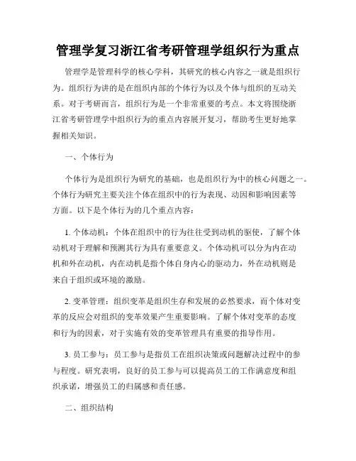 管理学复习浙江省考研管理学组织行为重点