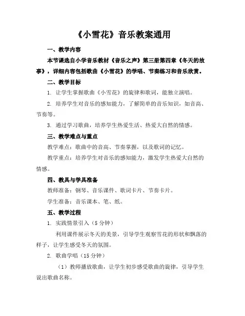 《小雪花》音乐教案通用