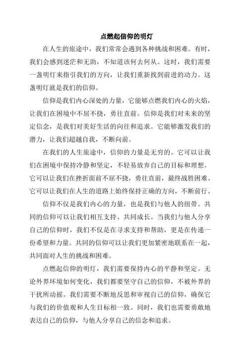 点燃起信仰的明灯