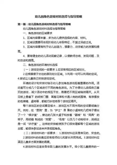 幼儿园角色游戏材料选择与指导策略