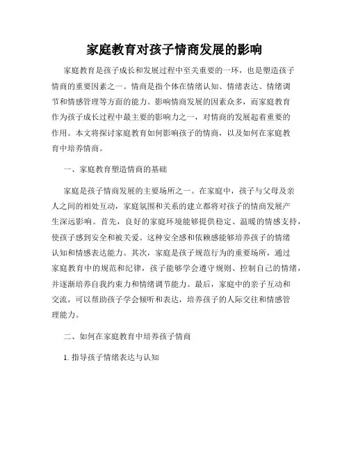 家庭教育对孩子情商发展的影响