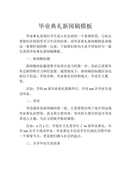 毕业典礼新闻稿模板