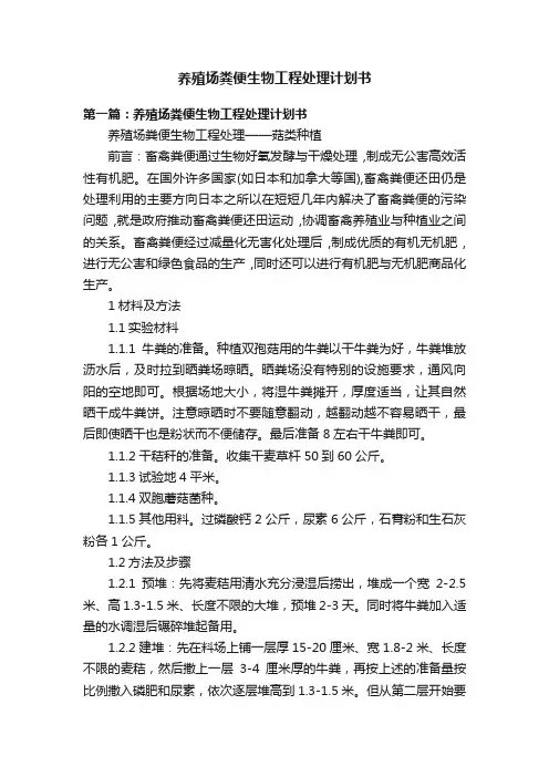 养殖场粪便生物工程处理计划书
