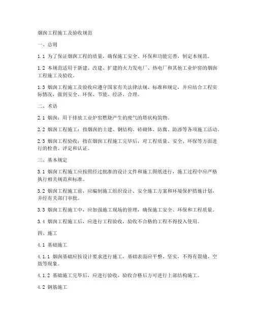 烟囱工程施工及验收规范