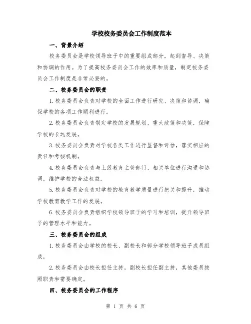 学校校务委员会工作制度范本（2篇）