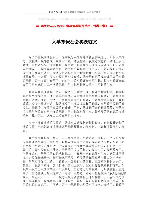 【2018-2019】大学寒假社会实践范文-word范文模板 (2页)