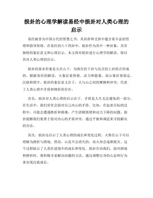 损卦的心理学解读易经中损卦对人类心理的启示
