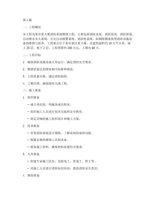 消防维修工程施工方案(3篇)