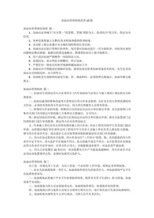 加油站管理制度优秀10篇