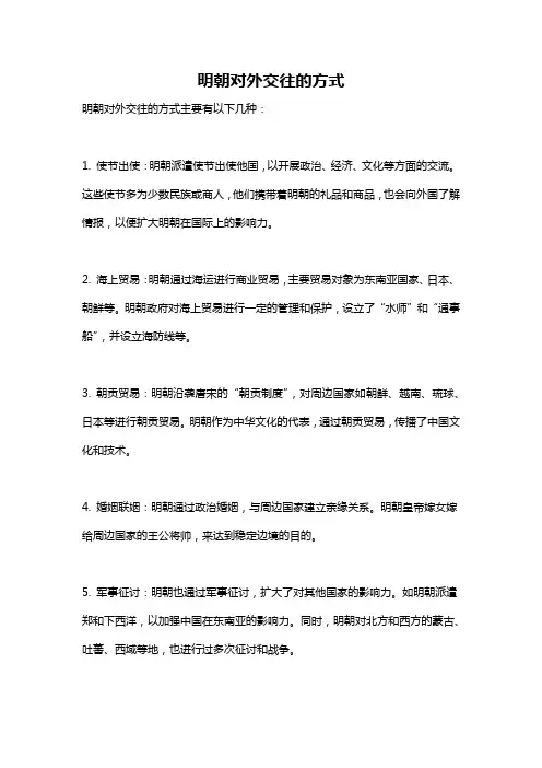 明朝对外交往的方式