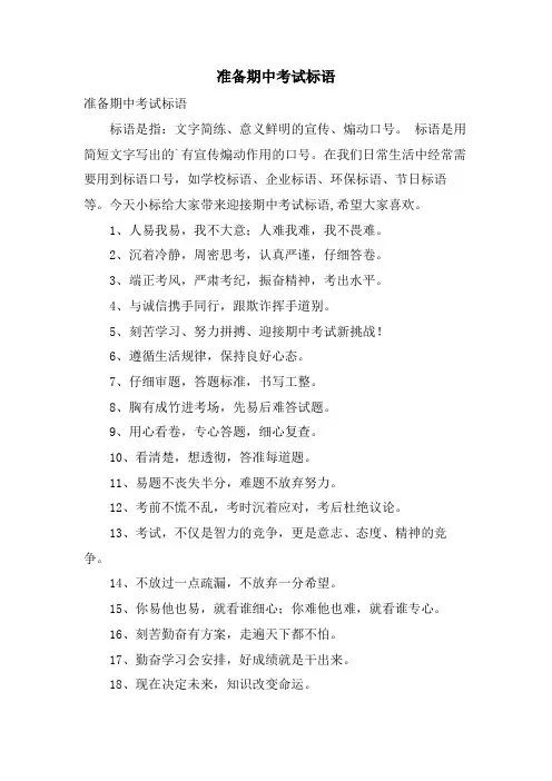 准备期中考试标语