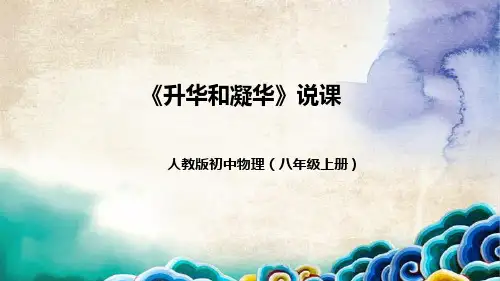 人教版初中物理八年级上册《升华和凝华》说课(附教学反思、板书)课件