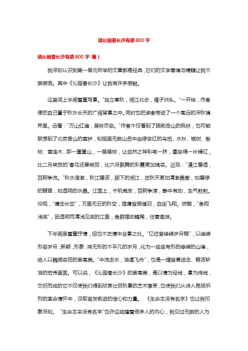 读沁园春长沙有感800字
