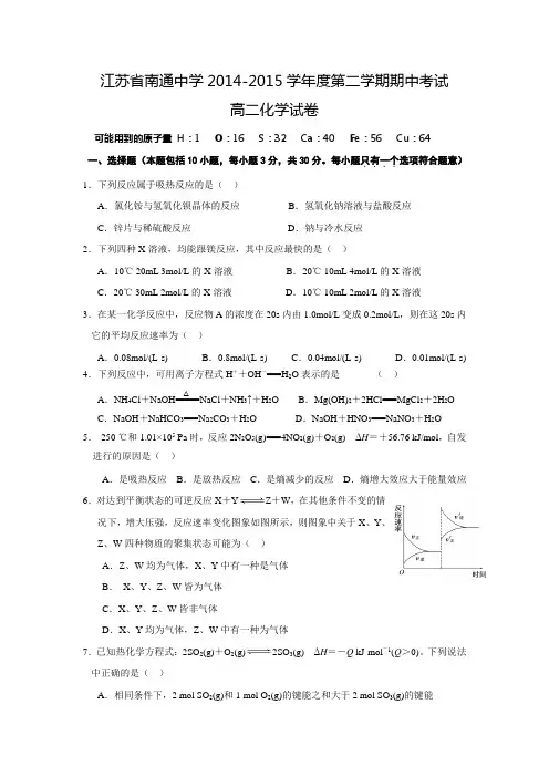 江苏省南通中学2014-2015学年高二下学期期中考试化学试题_Word版含答案